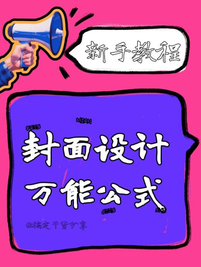 热门标题大字吸睛爆款小红书封面AIGC