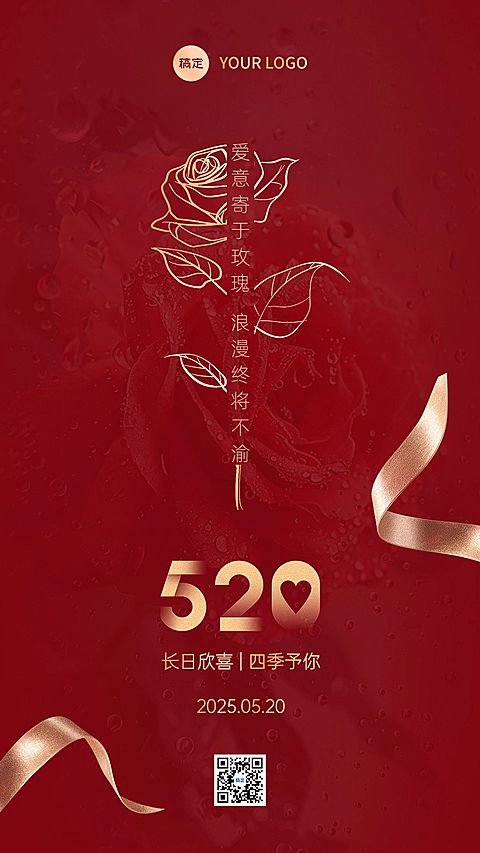 520情人节节日祝福手机海报