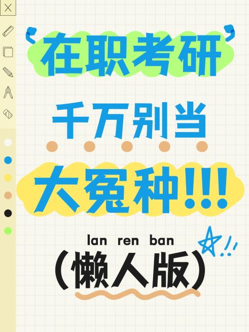 教资考研攻略科普创意大字小红书封面预览效果