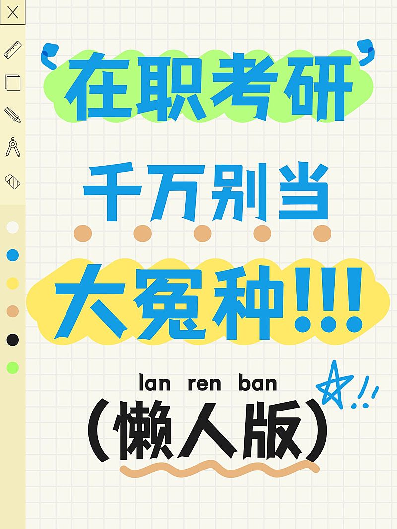 教资考研攻略科普创意大字小红书封面