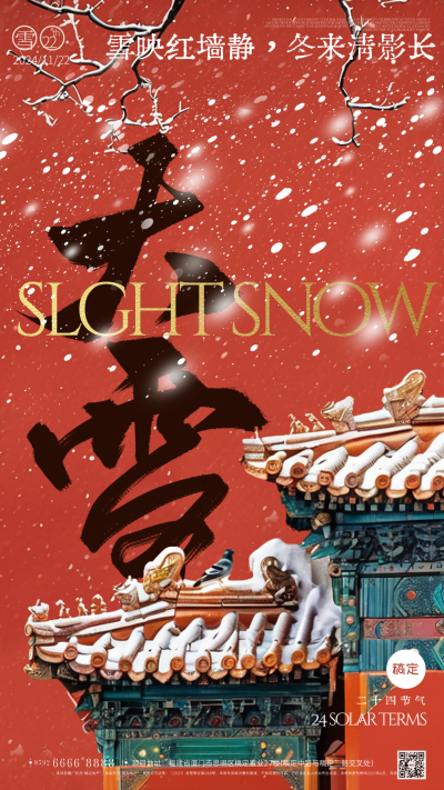 大雪节日祝福国风城墙竖版手机海报