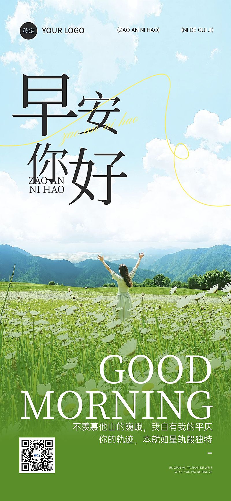 早安问候日签正能量语录全屏竖版海报AIGC
