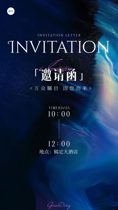 会议活动邀请函高级感全屏竖版海报