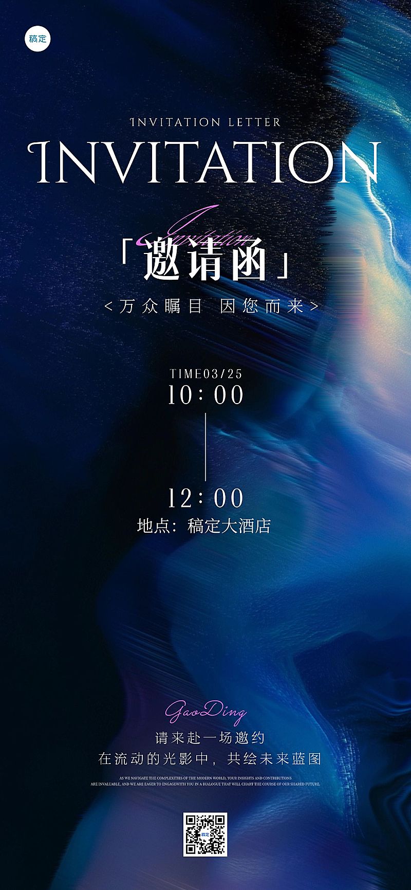 会议活动邀请函高级感全屏竖版海报