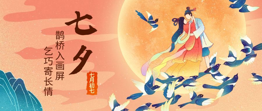 七夕牛郎织女鹊桥相会插画公众号首图