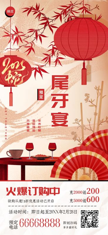 年终年会剪纸风餐饮尾牙宴预定营销AIGC预览效果