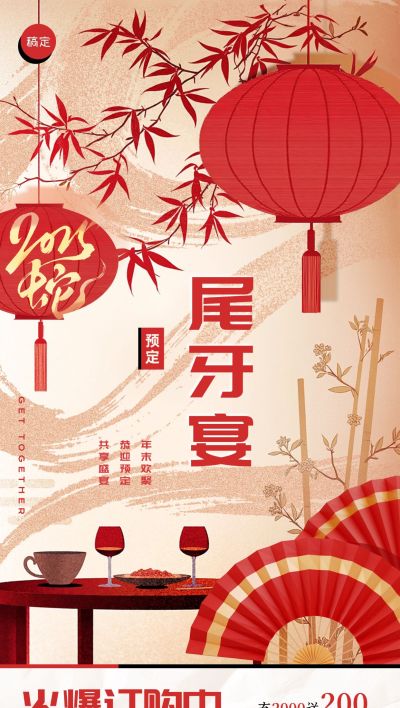 年终年会剪纸风餐饮尾牙宴预定营销AIGC