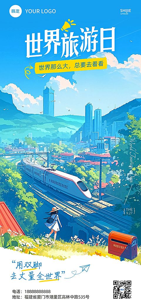 世界旅游日祝福问候旅游出行全屏竖版海报AIGC