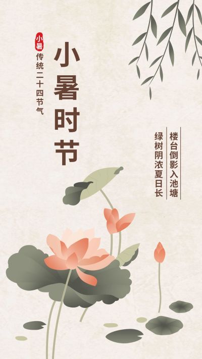 小暑时节手机海报