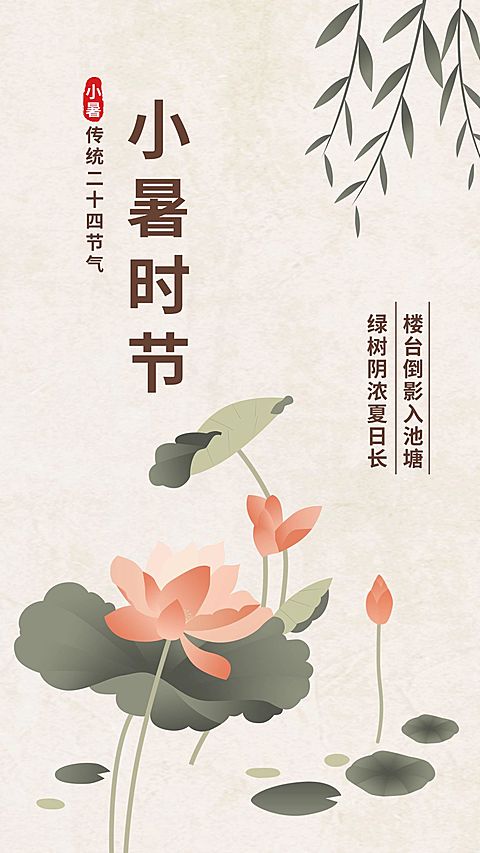 小暑时节手机海报
