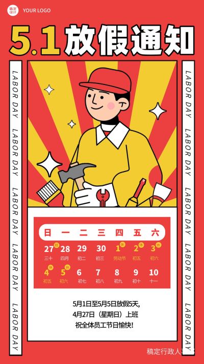 五一劳动节企业放假通知手机海报