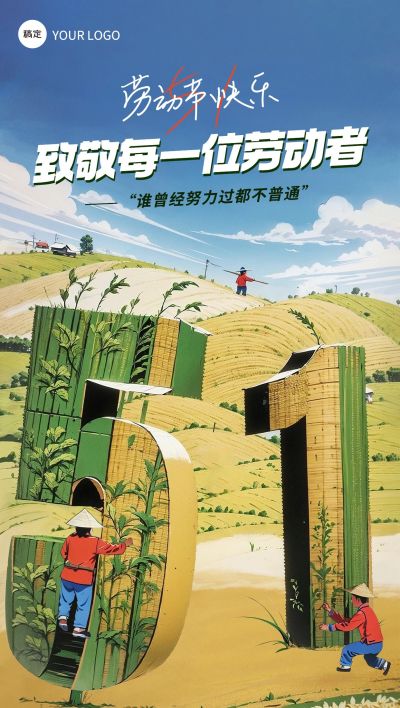 企业五一劳动节祝福创意大字全屏竖版海报AIGC