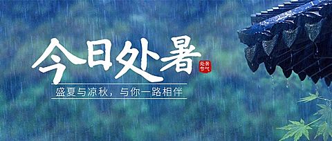 处暑节气祝福问候实景公众号首图