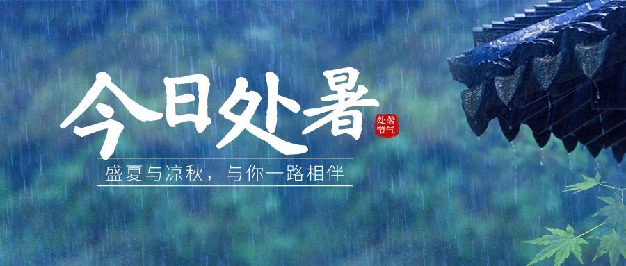 处暑节气祝福问候实景公众号首图