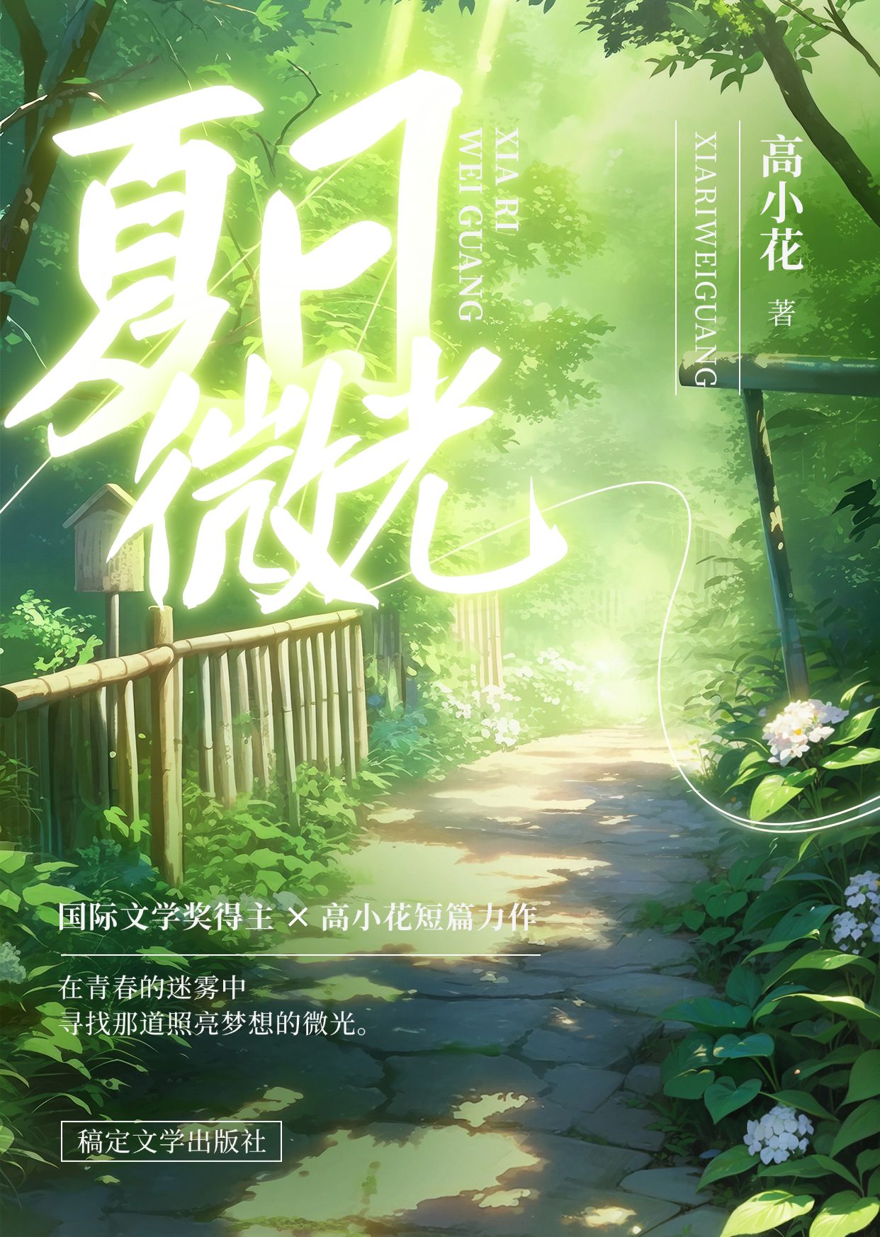 清新光感青春小说书籍封面AIGC预览效果