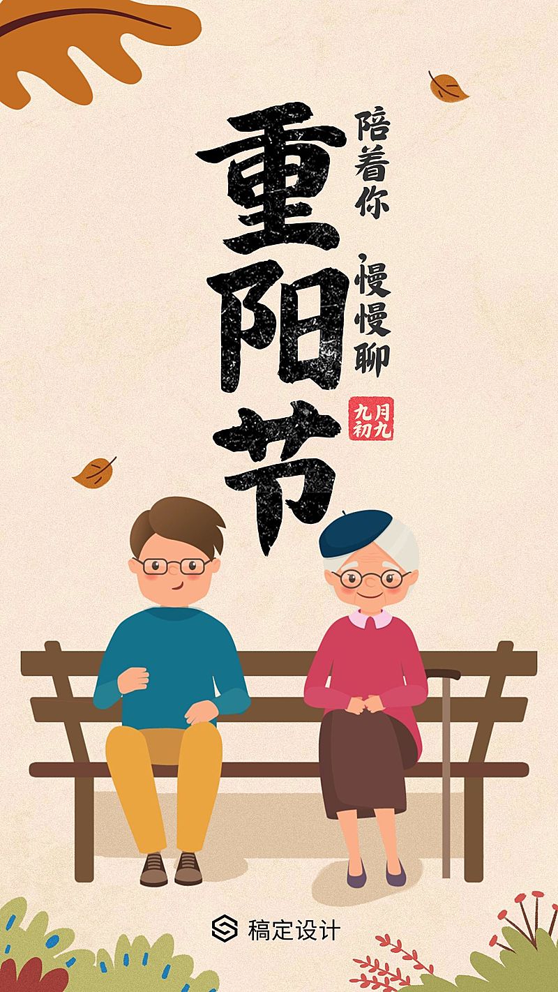 重阳节祝福插画风手机海报