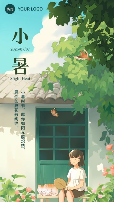 小暑节气祝福教育培训行业全屏竖版海报