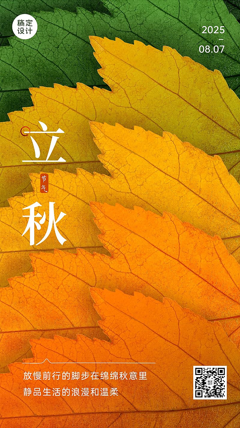 立秋节气祝福排版手机海报