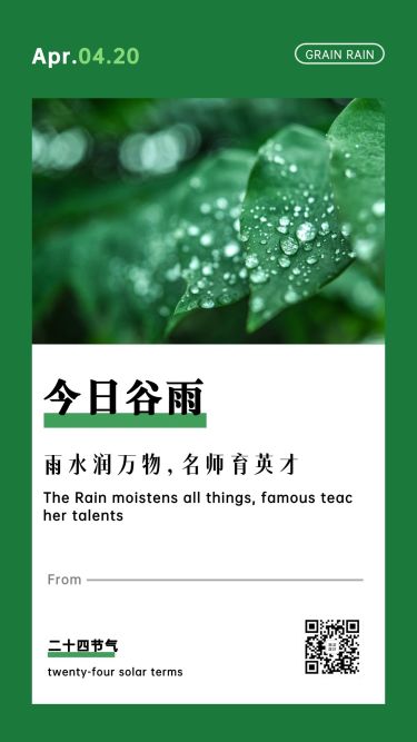 谷雨节气宣传海报