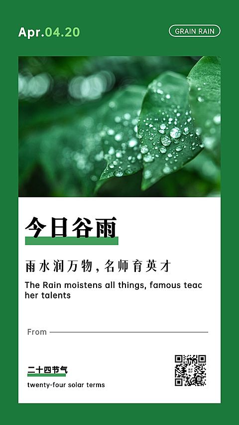 谷雨节气宣传海报