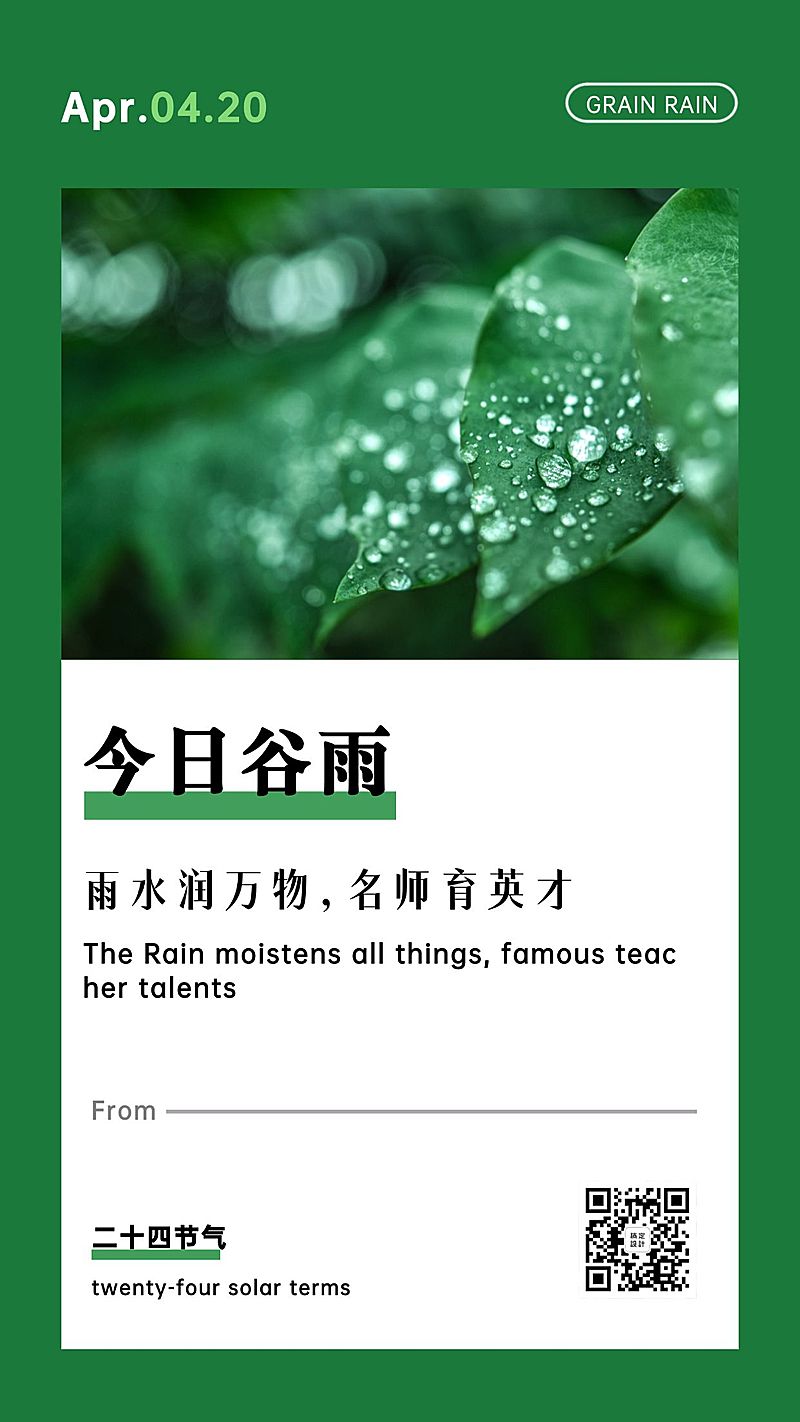 谷雨节气宣传海报