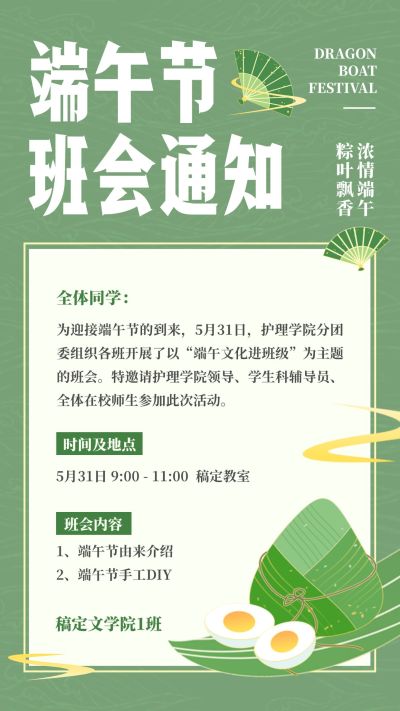 端午节主题班会通知手机海报