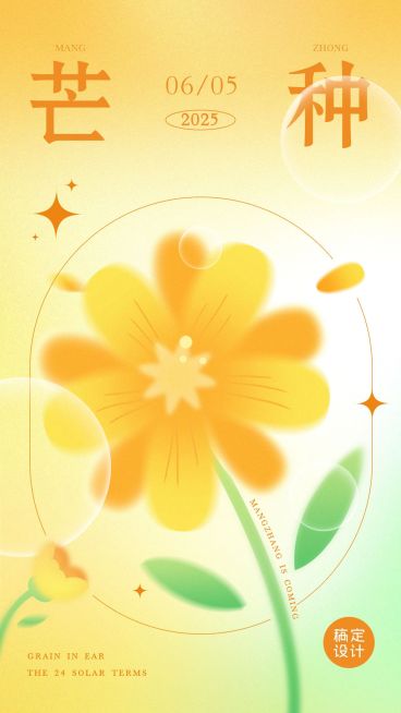 芒种节气祝福弥散光风套系竖版海报预览效果