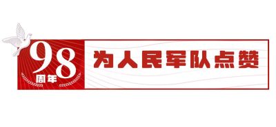 八一建军节祝福科普公众号文章标题