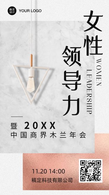 邀请函论坛活动灯女性力量海报预览效果