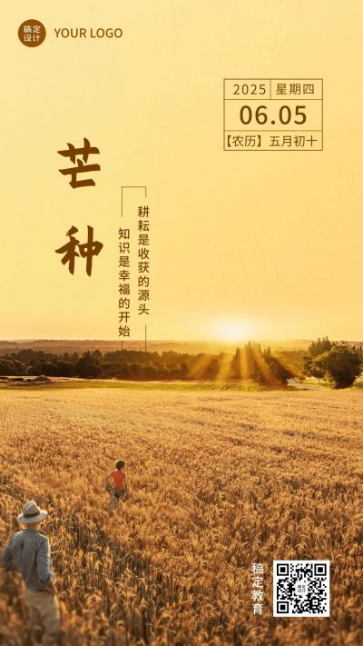 芒种节气问候手机海报