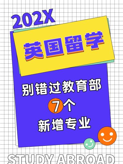 出国留学专业小红书配图
