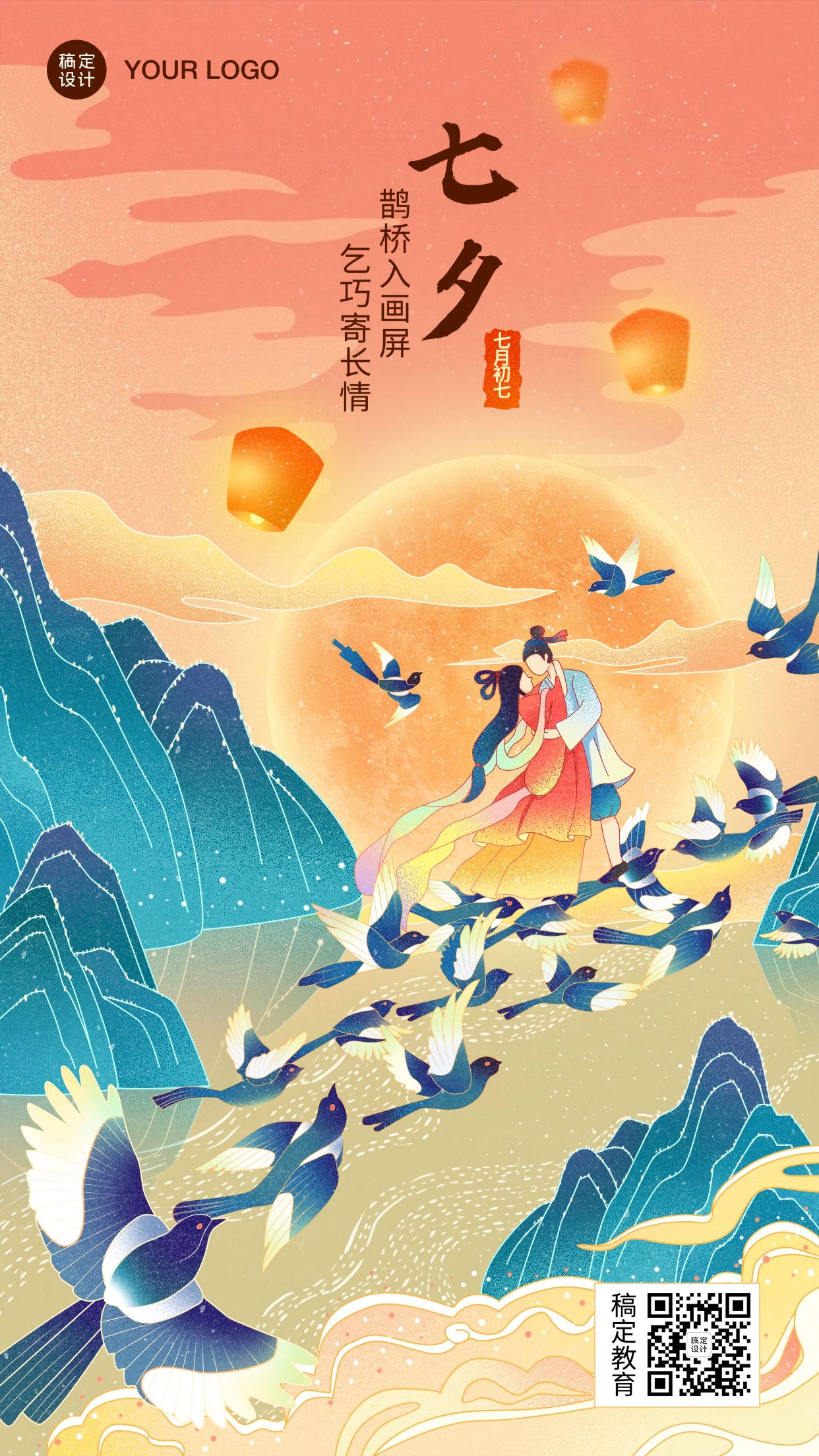 点击进入编辑 七夕牛郎织女鹊桥相会插画手机海报预览效果