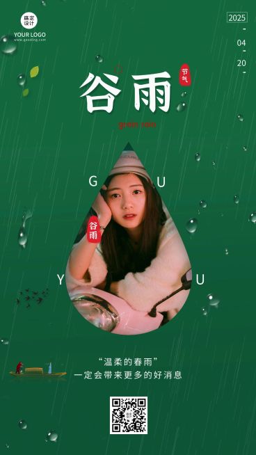 谷雨晒图晒照手机海报预览效果