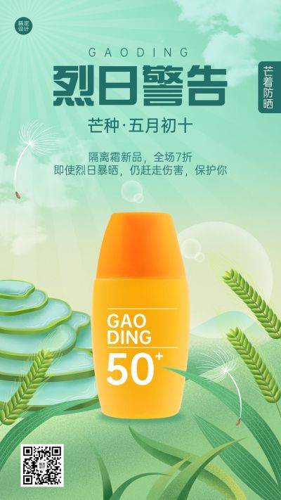 微商芒种美容美妆防晒产品营销手机海报