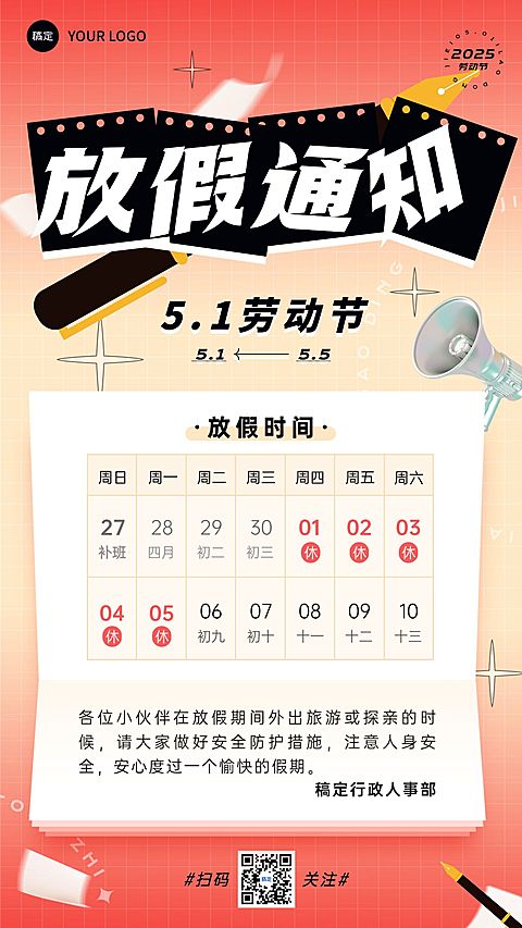 五一劳动节企业放假通知手机海报