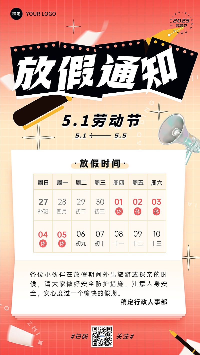 五一劳动节企业放假通知手机海报