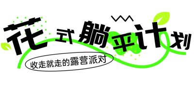 夏季趣味活动旅行露营户外公众号文章标题