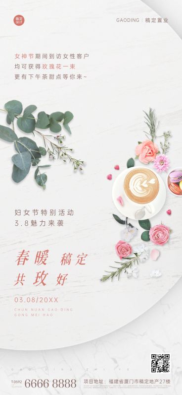 房地产妇女节暖场活动全屏海报预览效果