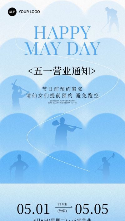 五一劳动节营业通知美容美业线下服务全屏海报