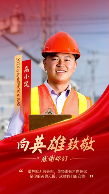 致敬英雄表彰颁奖排版手机海报