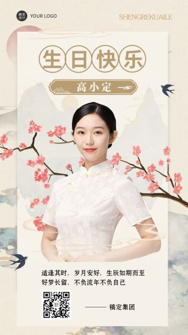 企业员工生日祝福中式感祝福手机海报预览效果