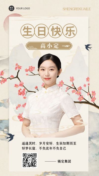 企业员工生日祝福中式感祝福手机海报