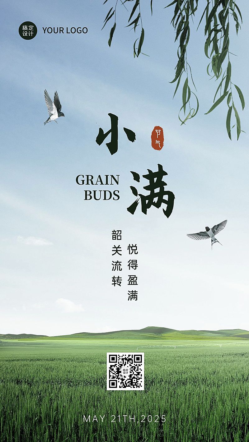 小满节气祝福问候实景手机海报