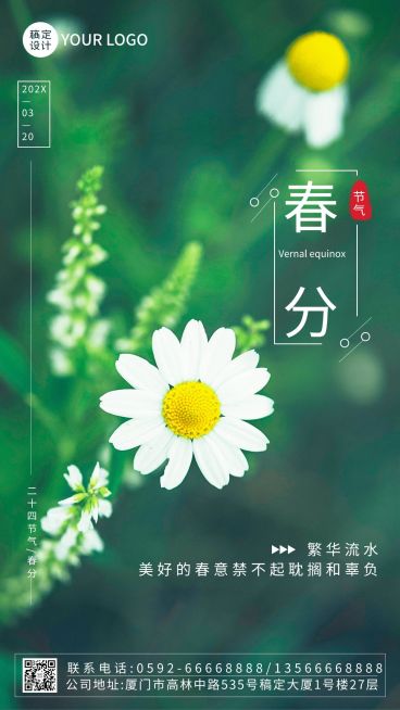 春分节气祝福手机海报预览效果