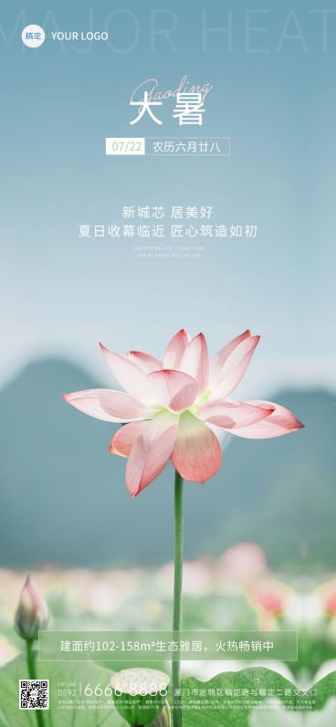大暑房地产节气祝福清新实景风全屏竖版海报预览效果