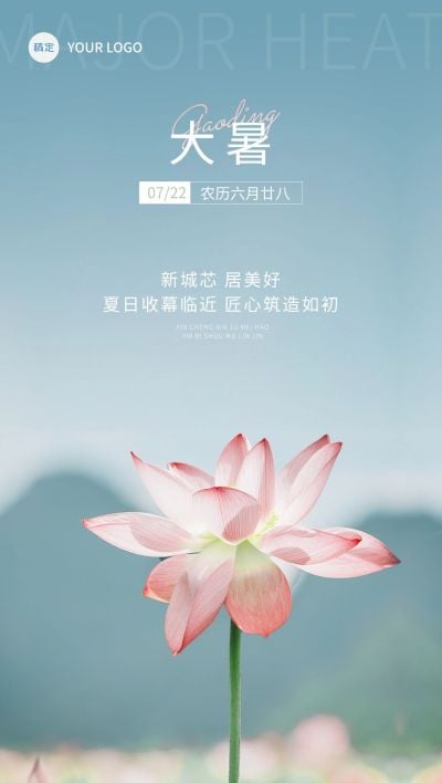 大暑房地产节气祝福清新实景风全屏竖版海报