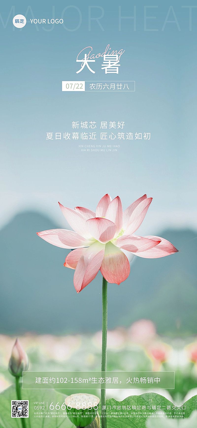 大暑房地产节气祝福清新实景风全屏竖版海报