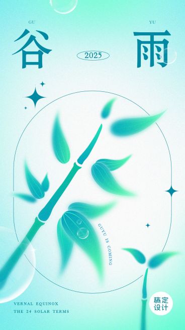 谷雨节气祝福套装插画手机海报预览效果
