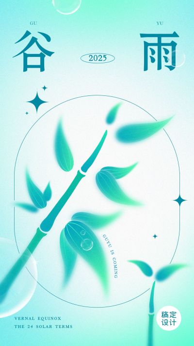 谷雨节气祝福套装插画手机海报