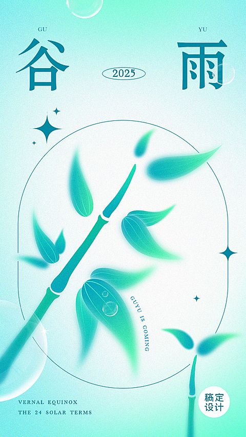 谷雨节气祝福套装插画手机海报